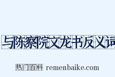 与陈察院文龙书反义词是什么意思的图片